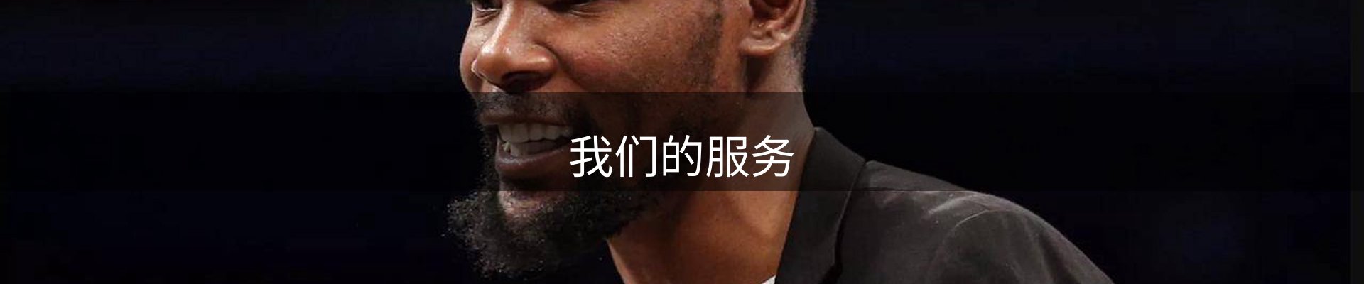 我们的服务