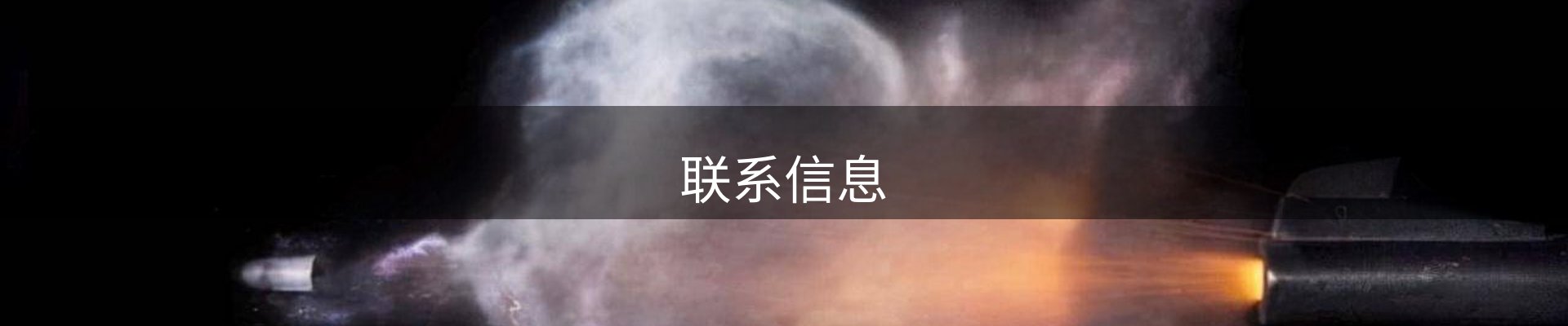 联系信息